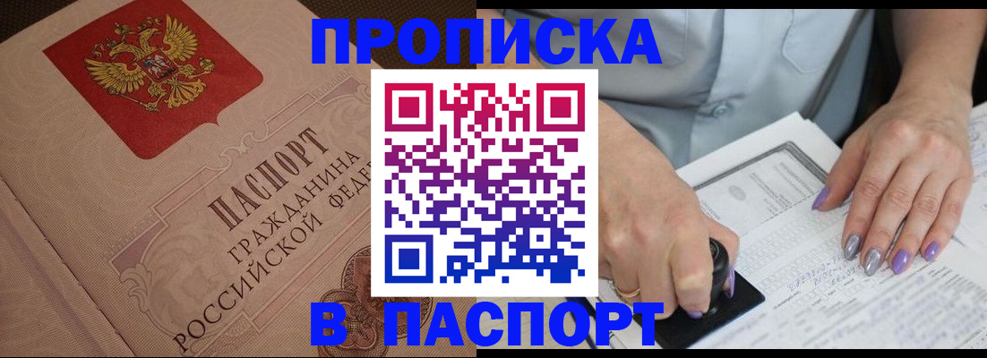 купить прописку в Ельне